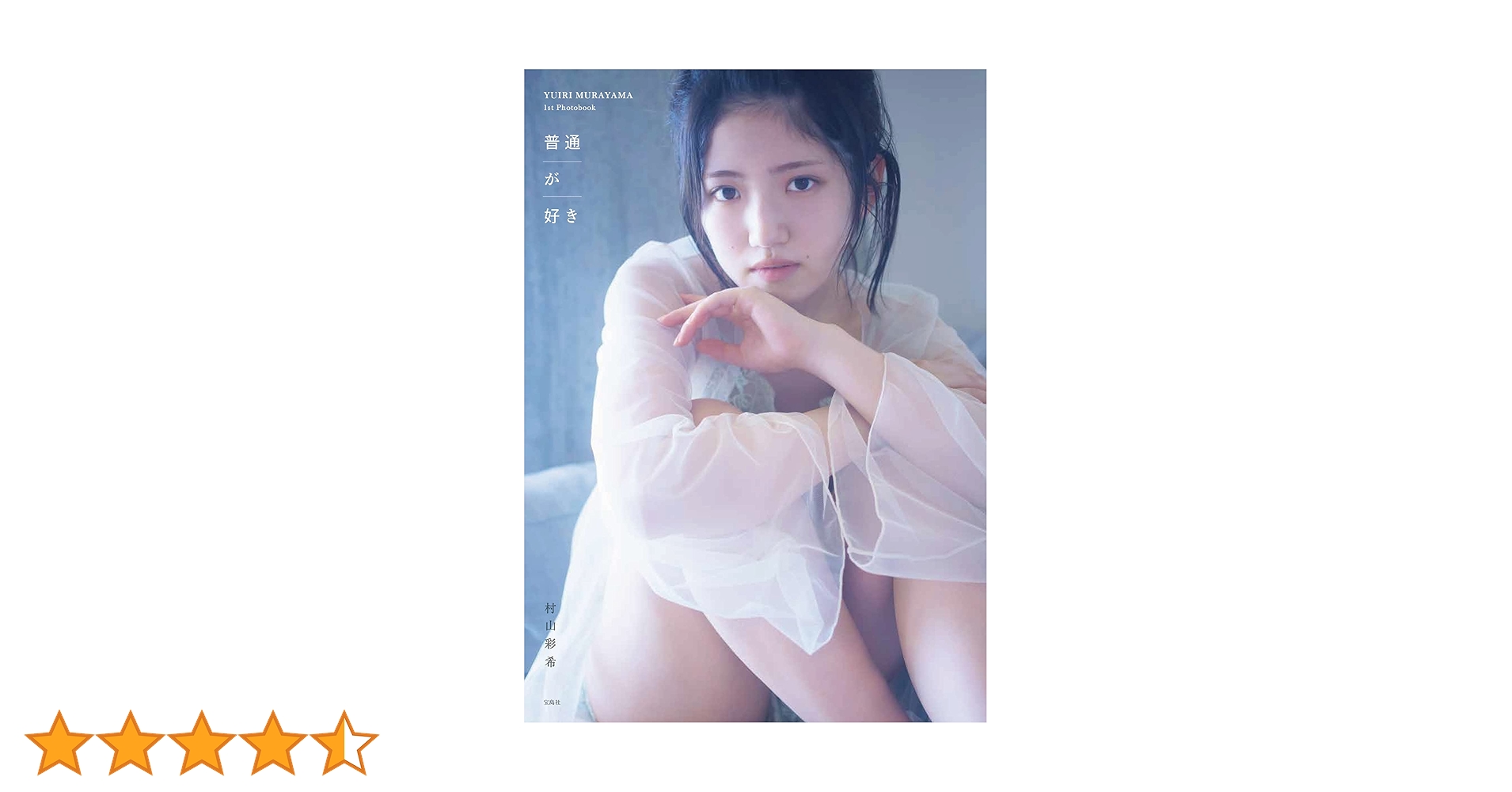 Amazon.co.jp: AKB48 村山彩希1st写真集 普通が好き : 村山彩希: 本